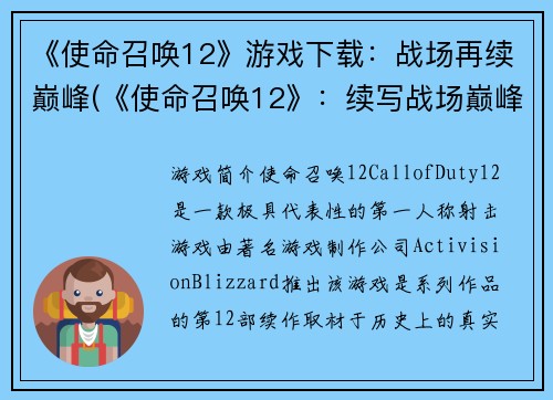 《使命召唤12》游戏下载：战场再续巅峰(《使命召唤12》：续写战场巅峰的下载奇遇)