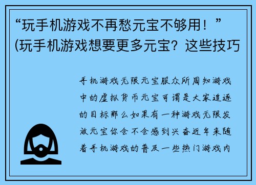 “玩手机游戏不再愁元宝不够用！”(玩手机游戏想要更多元宝？这些技巧让你事半功倍！)