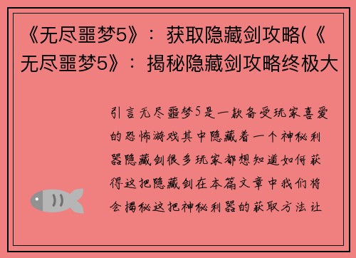 《无尽噩梦5》：获取隐藏剑攻略(《无尽噩梦5》：揭秘隐藏剑攻略终极大解密)