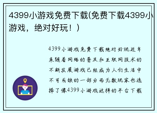 4399小游戏免费下载(免费下载4399小游戏，绝对好玩！)