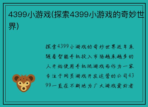 4399小游戏(探索4399小游戏的奇妙世界)