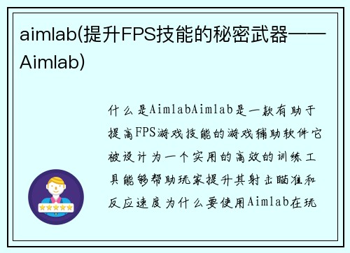 aimlab(提升FPS技能的秘密武器——Aimlab)