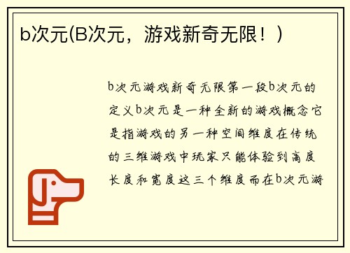 b次元(B次元，游戏新奇无限！)