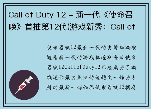 Call of Duty 12 - 新一代《使命召唤》首推第12代(游戏新秀：Call of Duty 12——重磅推出的《使命召唤》新一代)