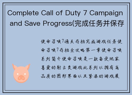 Complete Call of Duty 7 Campaign and Save Progress(完成任务并保存进度：全面体验《使命召唤7》战役)