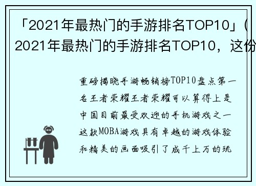 「2021年最热门的手游排名TOP10」(2021年最热门的手游排名TOP10，这份游戏清单为您呈现最具吸引力的手游排行榜！)