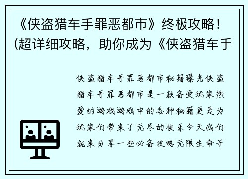 《侠盗猎车手罪恶都市》终极攻略！(超详细攻略，助你成为《侠盗猎车手罪恶都市》终极高手！)