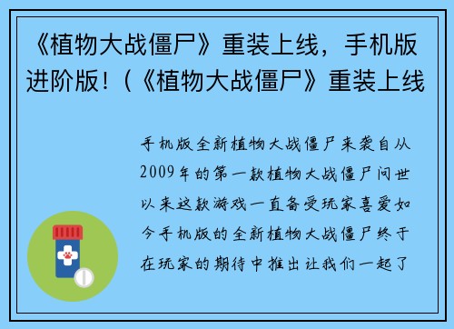 《植物大战僵尸》重装上线，手机版进阶版！(《植物大战僵尸》重装上线，手机版进阶版震撼来袭！)