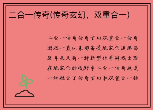 二合一传奇(传奇玄幻，双重合一)