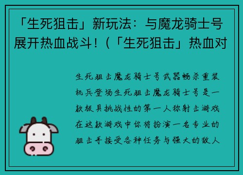 「生死狙击」新玩法：与魔龙骑士号展开热血战斗！(「生死狙击」热血对决：挑战魔龙骑士号的全新玩法！)