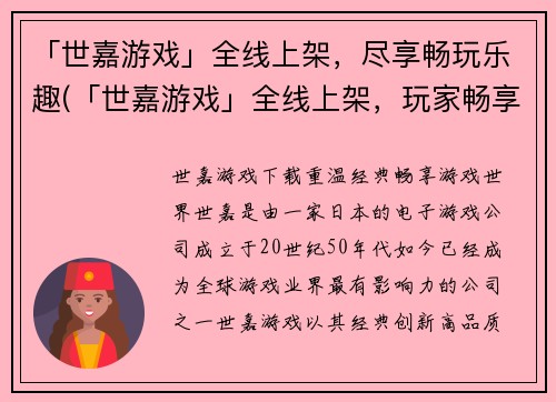 「世嘉游戏」全线上架，尽享畅玩乐趣(「世嘉游戏」全线上架，玩家畅享最佳游戏体验)