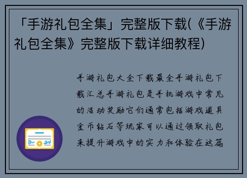 「手游礼包全集」完整版下载(《手游礼包全集》完整版下载详细教程)