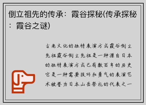 倒立祖先的传承：霞谷探秘(传承探秘：霞谷之谜)