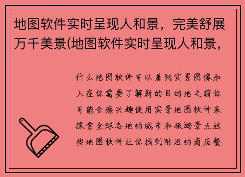 地图软件实时呈现人和景，完美舒展万千美景(地图软件实时呈现人和景，完美舒展万千美景，助你轻松探索大千世界)