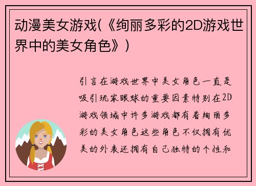 动漫美女游戏(《绚丽多彩的2D游戏世界中的美女角色》)