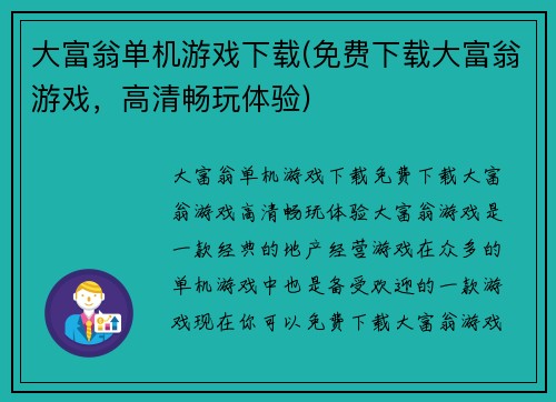 大富翁单机游戏下载(免费下载大富翁游戏，高清畅玩体验)