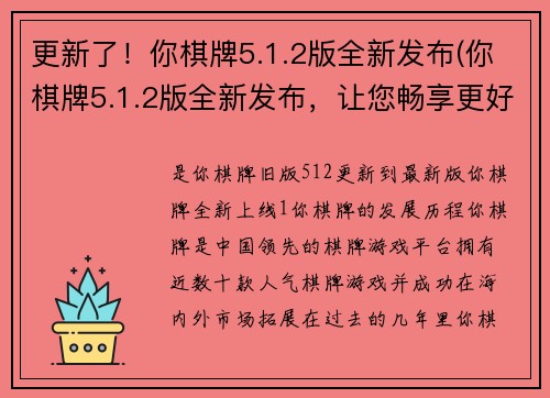 更新了！你棋牌5.1.2版全新发布(你棋牌5.1.2版全新发布，让您畅享更好玩的游戏体验！)