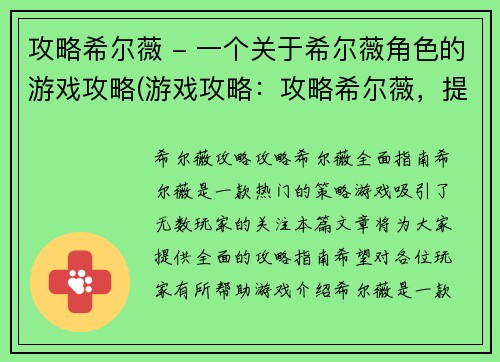 攻略希尔薇 - 一个关于希尔薇角色的游戏攻略(游戏攻略：攻略希尔薇，提升游戏胜率)