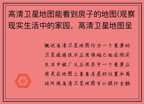 高清卫星地图能看到房子的地图(观察现实生活中的家园，高清卫星地图呈现全貌)